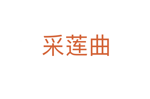 采莲曲
