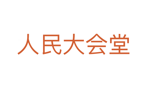 人民大会堂