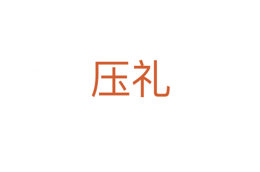压礼