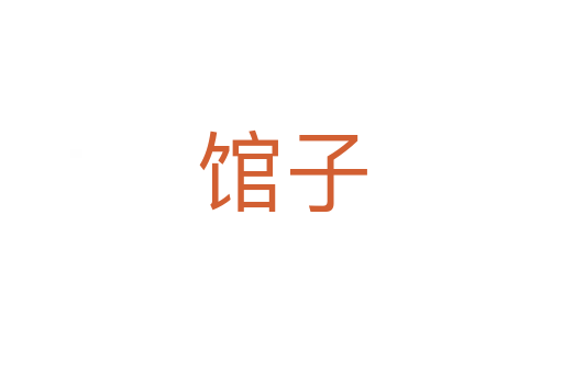 馆子