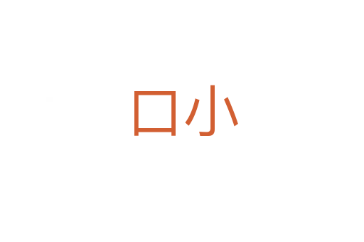 口小