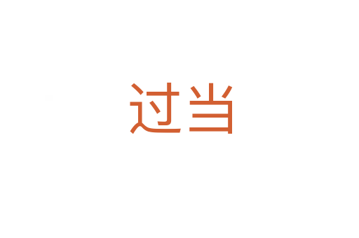 过当