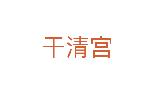 干清宫
