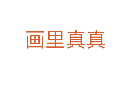 画里真真