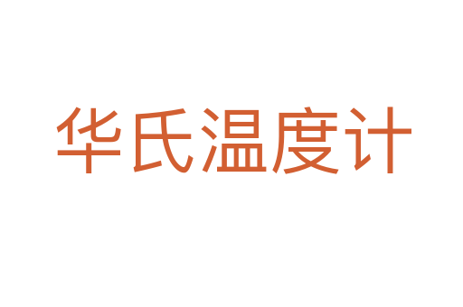 华氏温度计