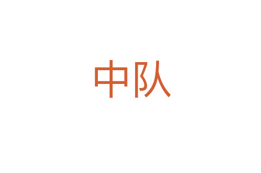 中队