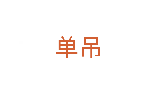 单吊