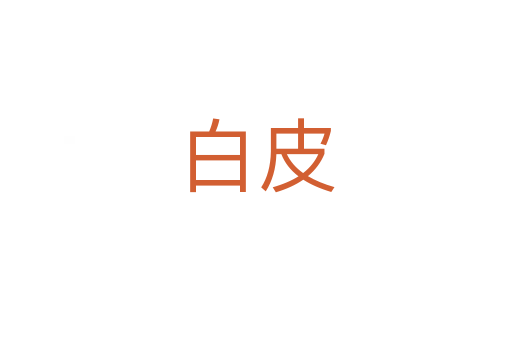 白皮