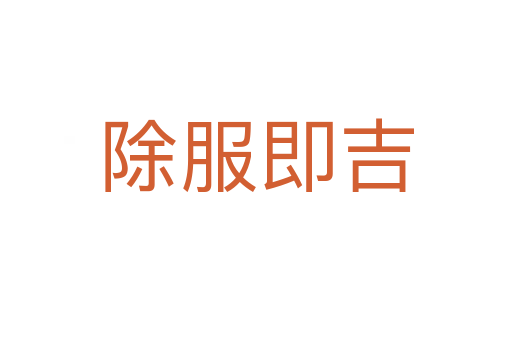 除服即吉