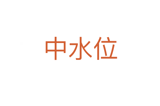 中水位