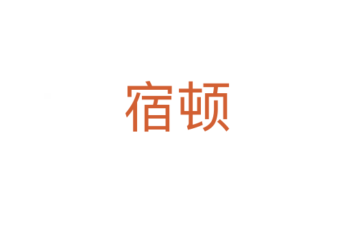 宿顿