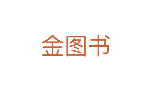 金图书