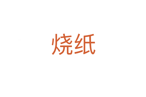 烧纸