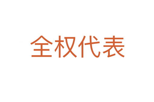 全权代表