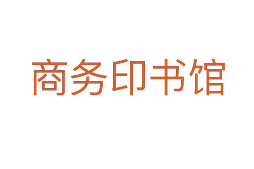 商务印书馆