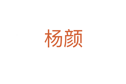 杨颜
