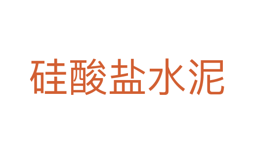 硅酸盐水泥