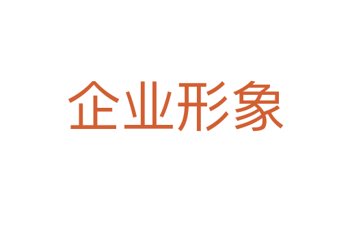 企业形象