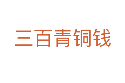 三百青铜钱