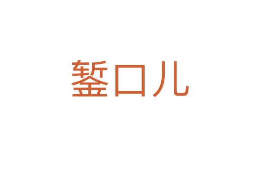 錾口儿