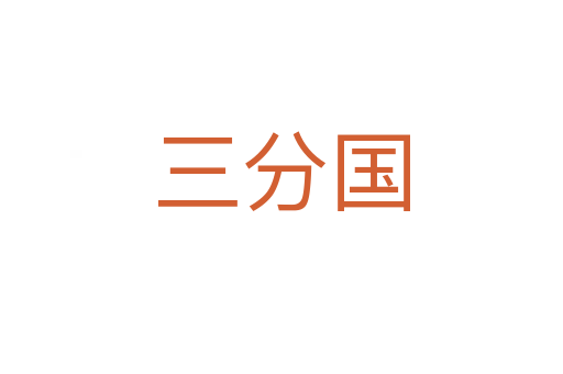 三分国