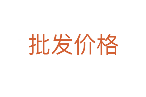 批发价格