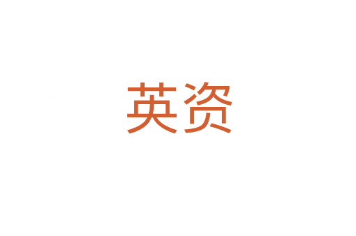 英资