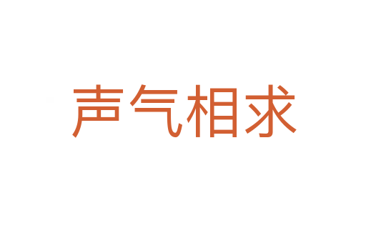声气相求
