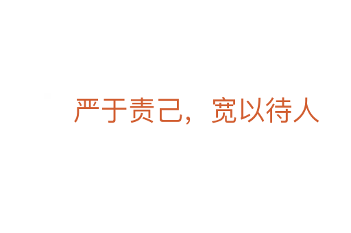 严于责己,宽以待人