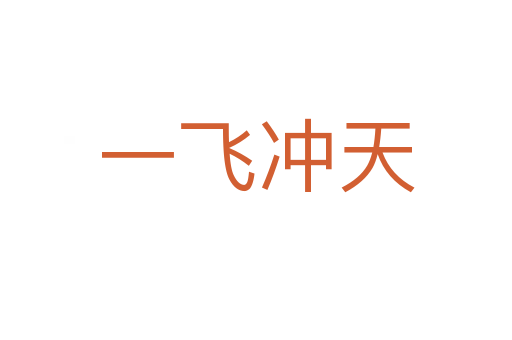 一飞冲天