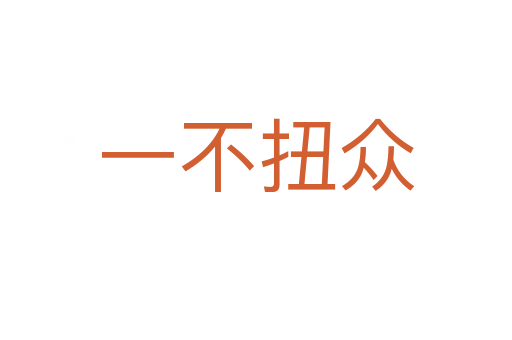 一不扭众