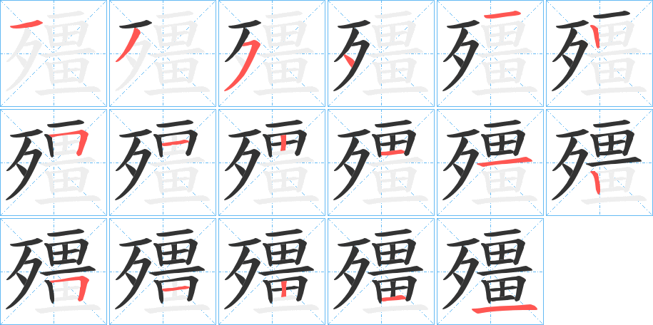 殭的笔顺分步演示