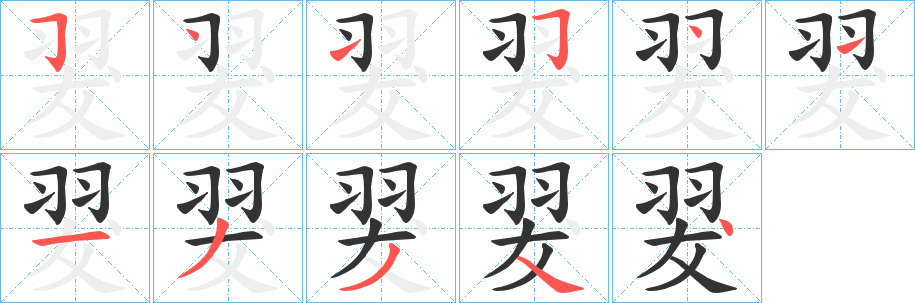 翇的笔顺分步演示